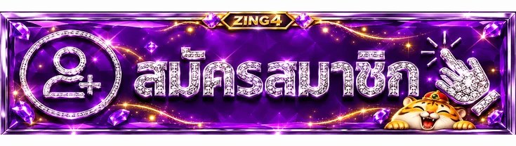 ปุ่มสมัครสมาชิก ZING4 โทนม่วงทองพร้อมมาสคอตเสือ