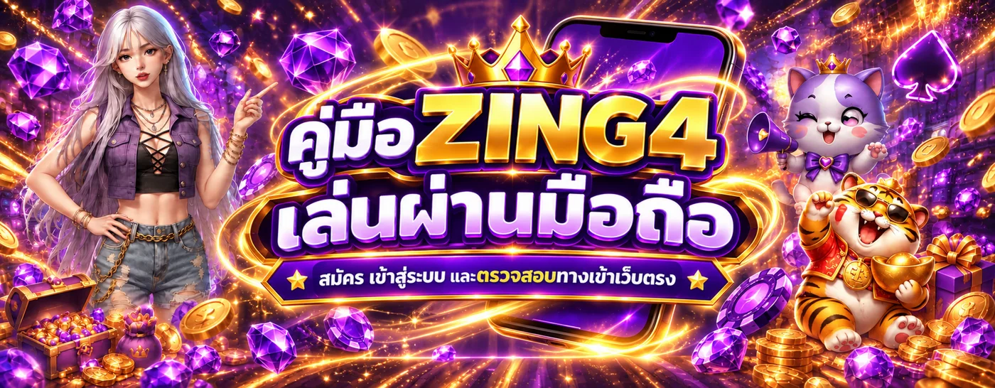 ZING4 มือถือ วิธีสมัคร Login และตรวจเว็บตรง